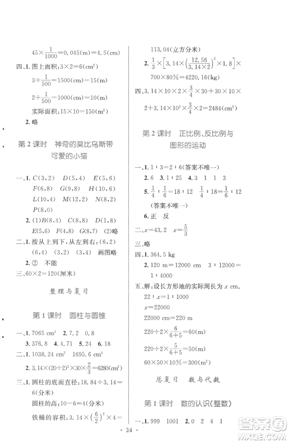 北京師范大學(xué)出版社2023小學(xué)同步測(cè)控優(yōu)化設(shè)計(jì)六年級(jí)數(shù)學(xué)下冊(cè)北師大版參考答案