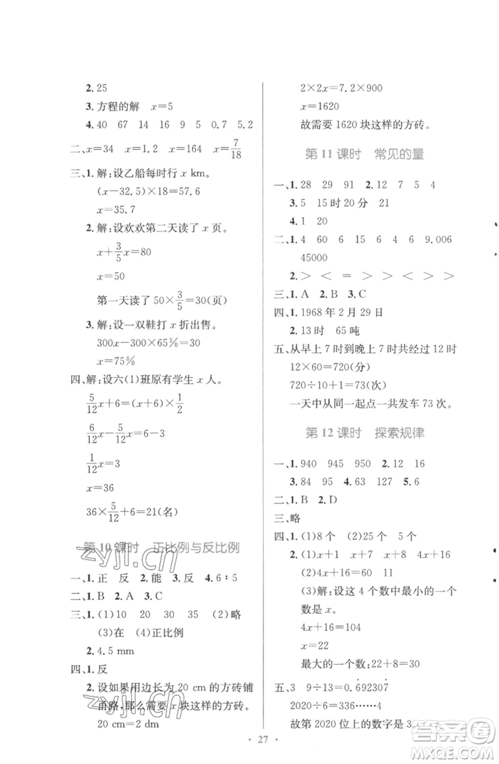 北京師范大學(xué)出版社2023小學(xué)同步測(cè)控優(yōu)化設(shè)計(jì)六年級(jí)數(shù)學(xué)下冊(cè)北師大版參考答案