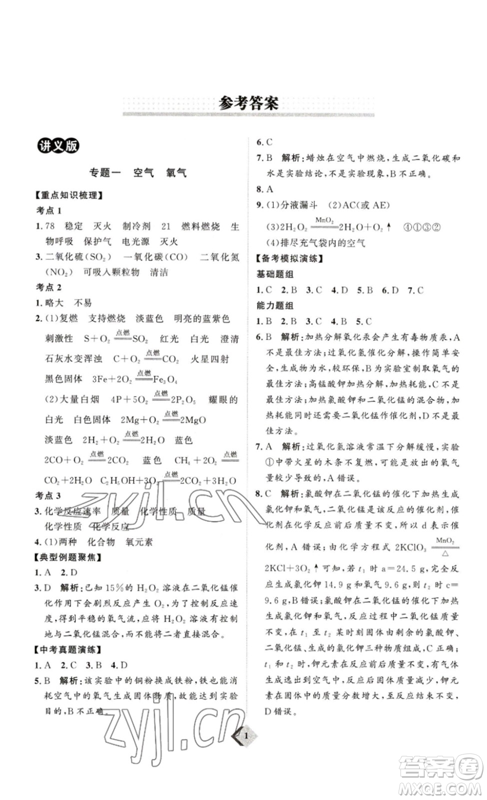 延邊教育出版社2023最新版優(yōu)+學(xué)案贏在中考化學(xué)講練版答案