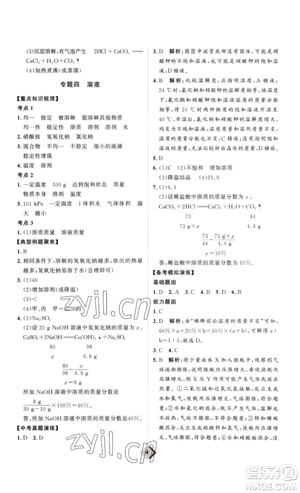 延邊教育出版社2023最新版優(yōu)+學(xué)案贏在中考化學(xué)講練版答案