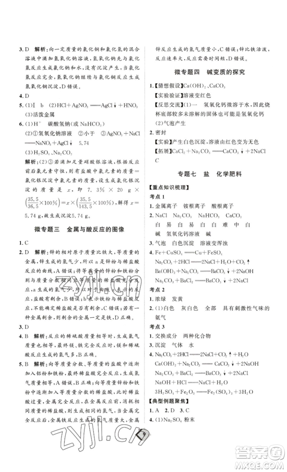 延邊教育出版社2023最新版優(yōu)+學(xué)案贏在中考化學(xué)講練版答案