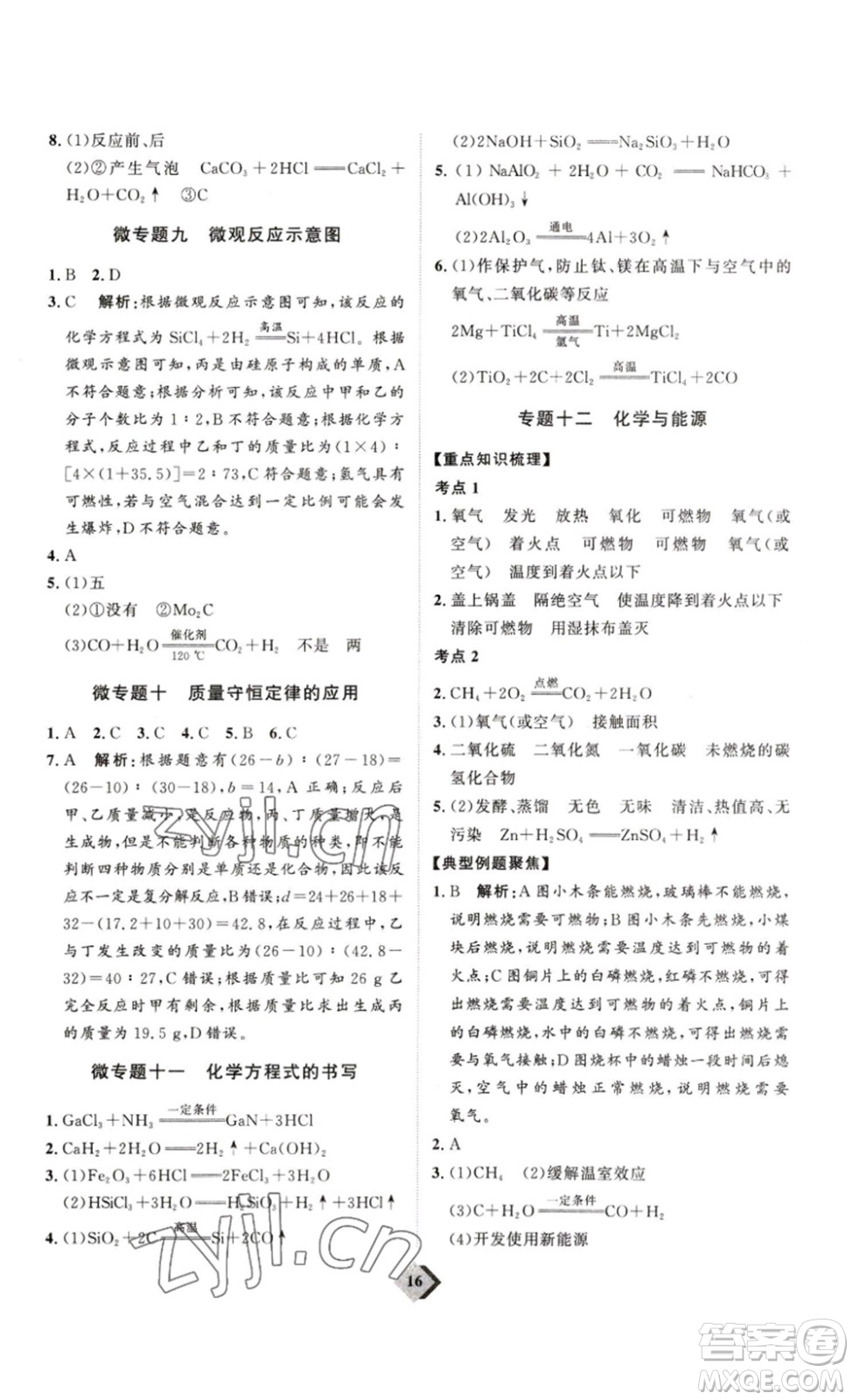 延邊教育出版社2023最新版優(yōu)+學(xué)案贏在中考化學(xué)講練版答案