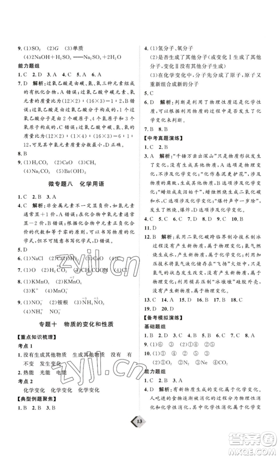 延邊教育出版社2023最新版優(yōu)+學(xué)案贏在中考化學(xué)講練版答案