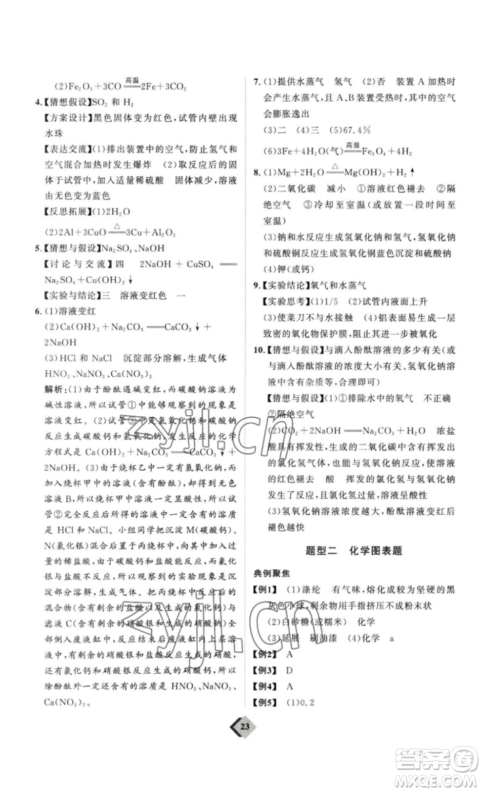 延邊教育出版社2023最新版優(yōu)+學(xué)案贏在中考化學(xué)講練版答案