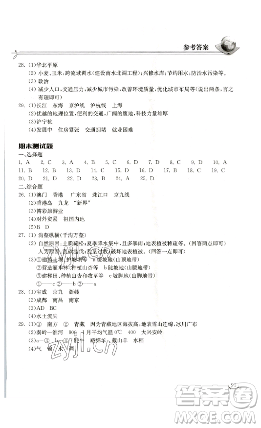 湖北教育出版社2023長江作業(yè)本同步練習冊八年級地理下冊人教版參考答案