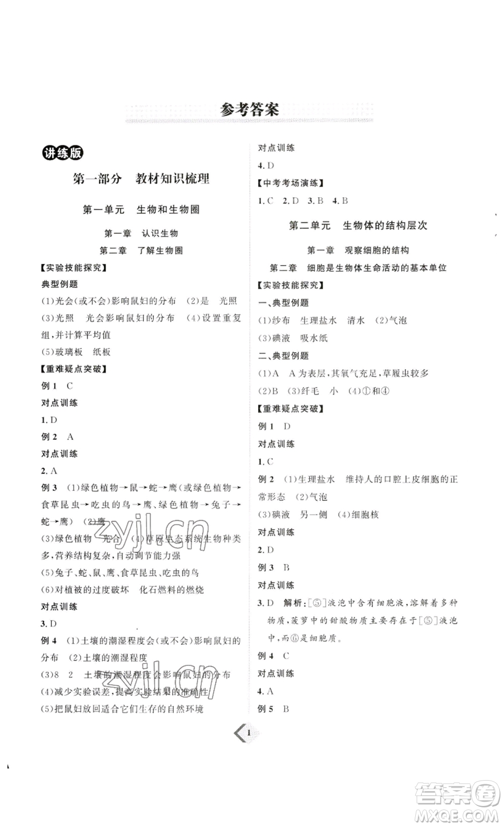 延邊教育出版社2023最新版優(yōu)+學(xué)案贏在中考生物講練版魯教版54學(xué)制答案