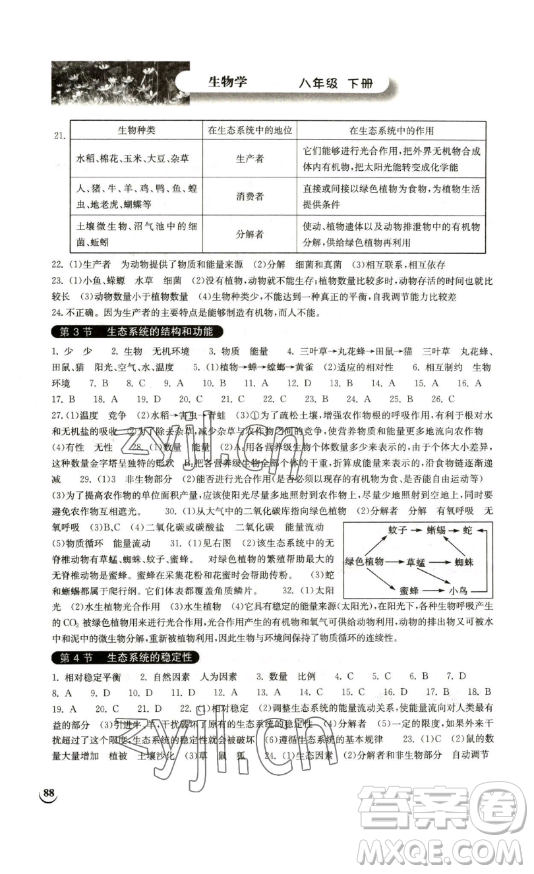 湖北教育出版社2023長(zhǎng)江作業(yè)本同步練習(xí)冊(cè)八年級(jí)生物學(xué)下冊(cè)北師大版參考答案