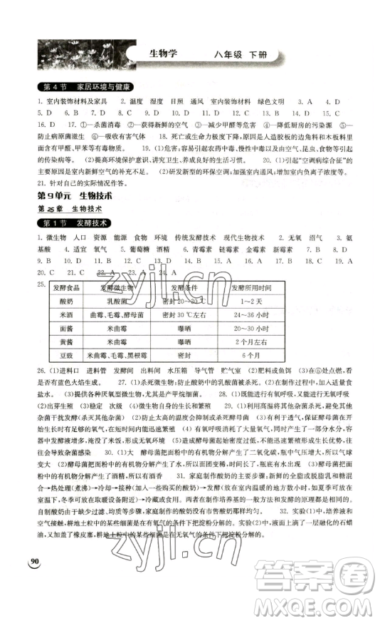 湖北教育出版社2023長(zhǎng)江作業(yè)本同步練習(xí)冊(cè)八年級(jí)生物學(xué)下冊(cè)北師大版參考答案