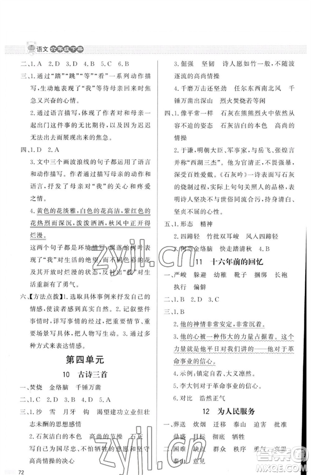 北京師范大學(xué)出版社2023小學(xué)同步測控優(yōu)化設(shè)計課內(nèi)課外直通車六年級語文人教版福建專版參考答案