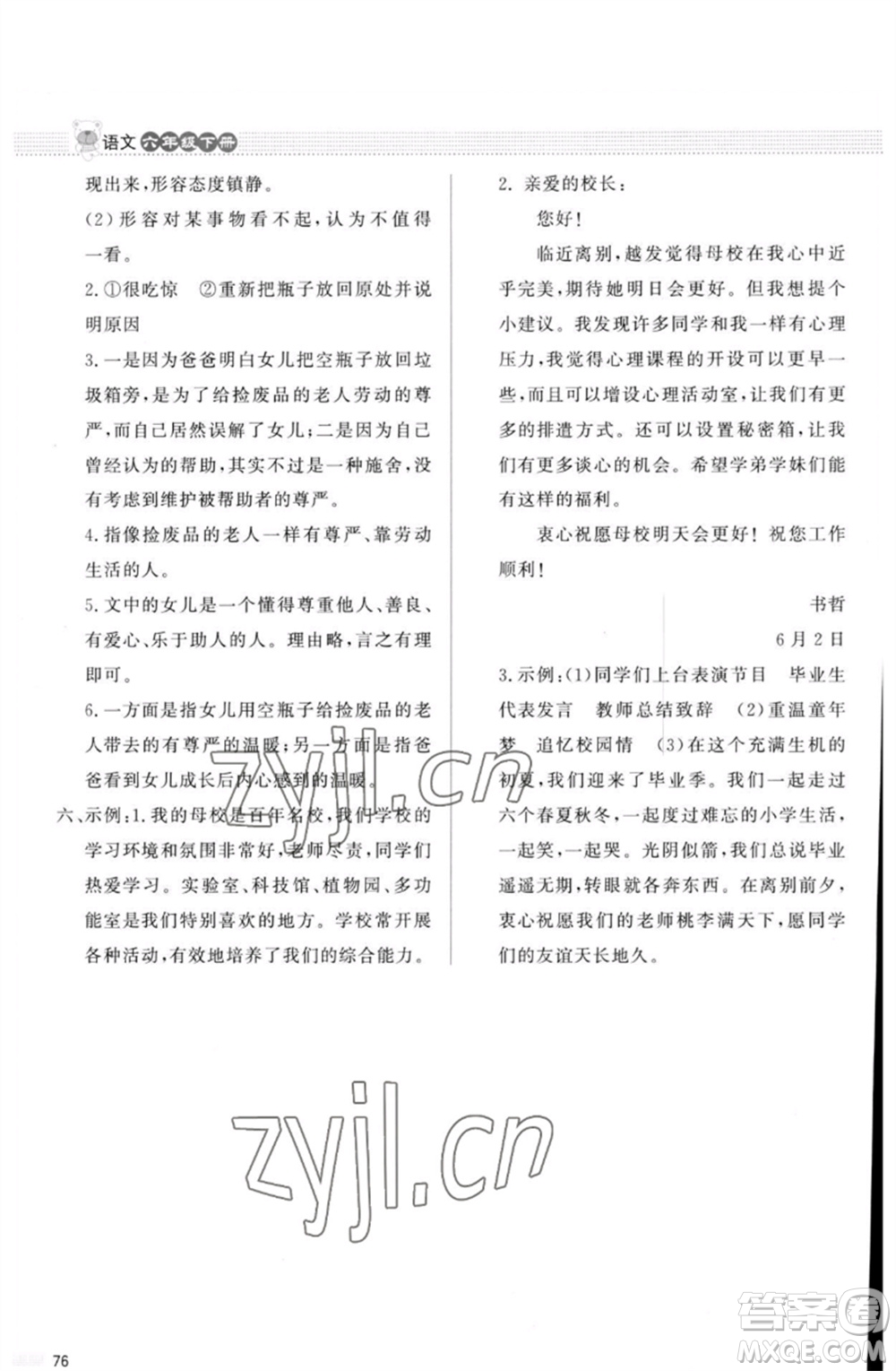 北京師范大學(xué)出版社2023小學(xué)同步測控優(yōu)化設(shè)計課內(nèi)課外直通車六年級語文人教版福建專版參考答案