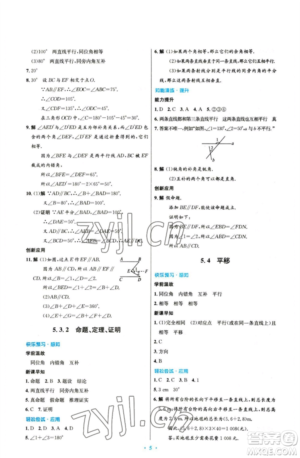 人民教育出版社2023初中同步測控優(yōu)化設計七年級數(shù)學下冊人教版參考答案