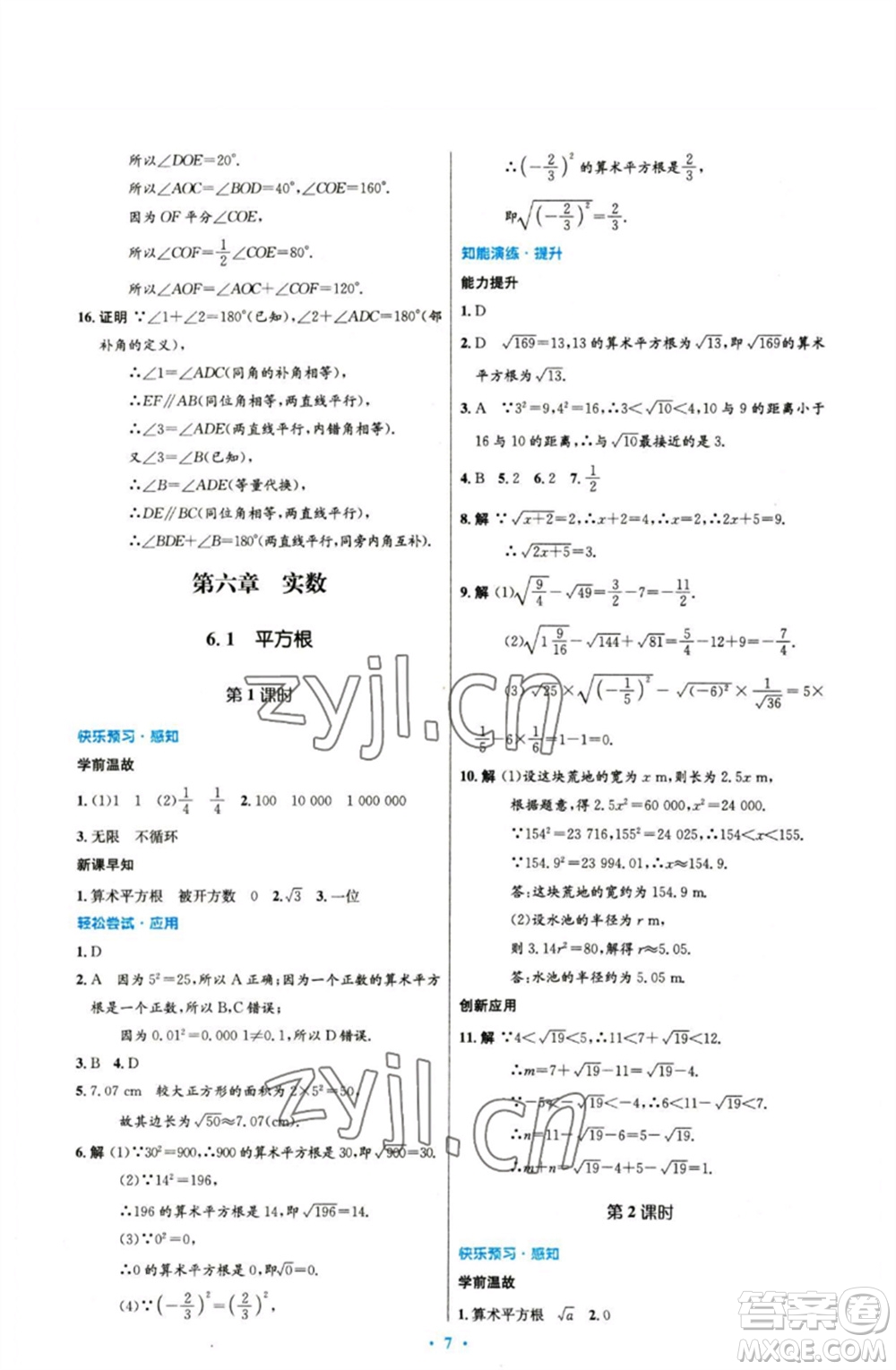 人民教育出版社2023初中同步測控優(yōu)化設計七年級數(shù)學下冊人教版參考答案