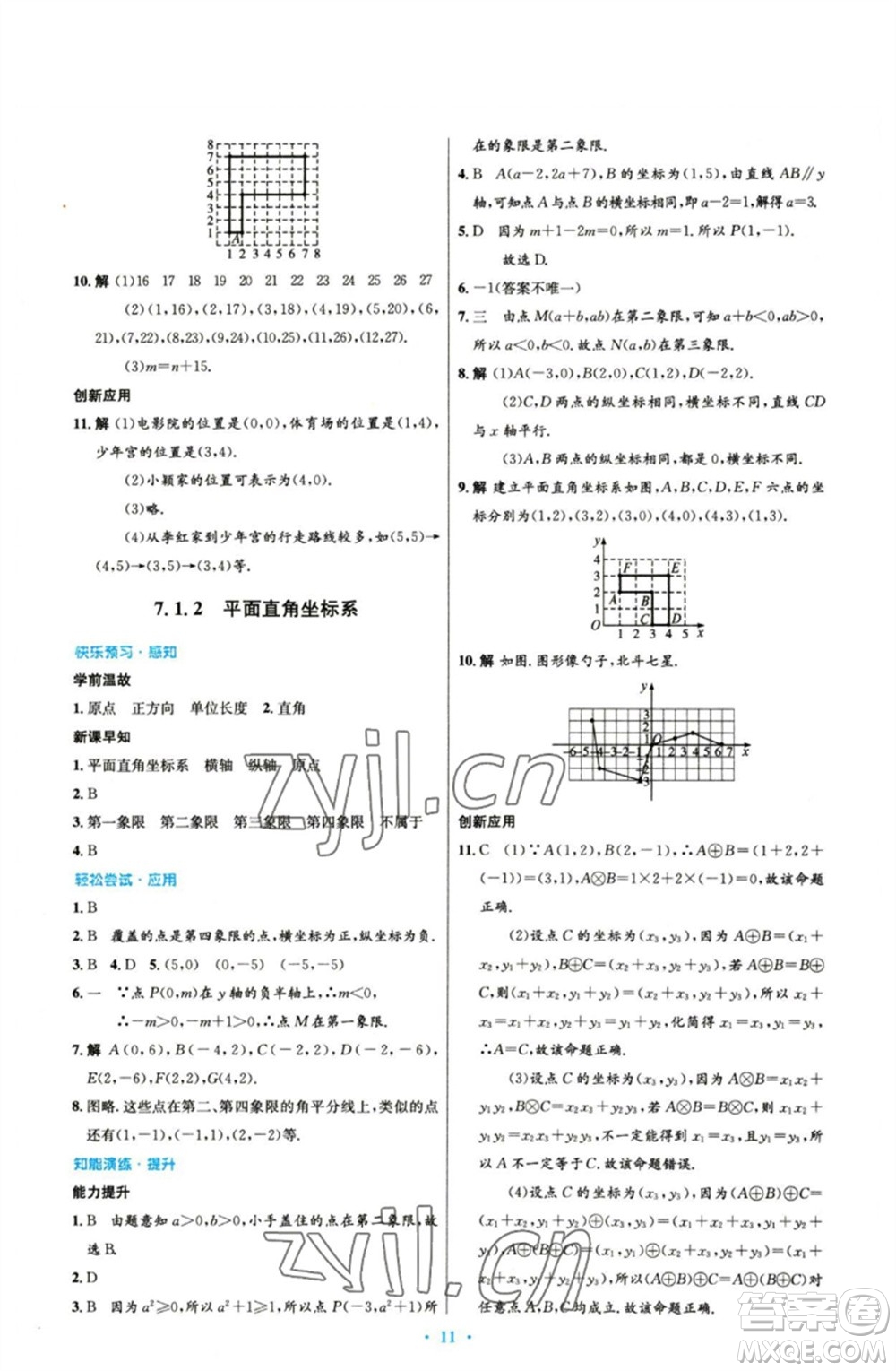 人民教育出版社2023初中同步測控優(yōu)化設計七年級數(shù)學下冊人教版參考答案