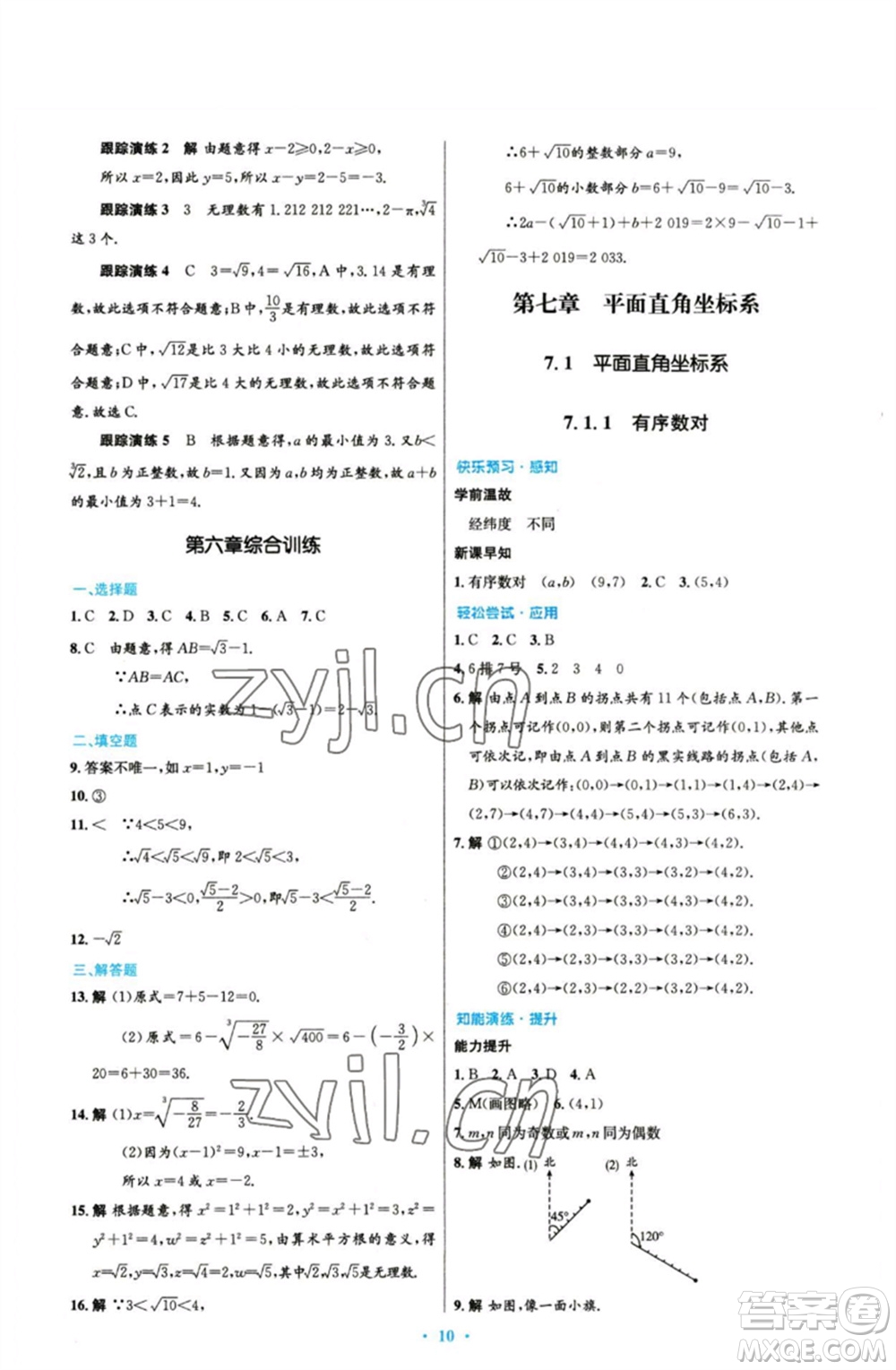 人民教育出版社2023初中同步測控優(yōu)化設計七年級數(shù)學下冊人教版參考答案