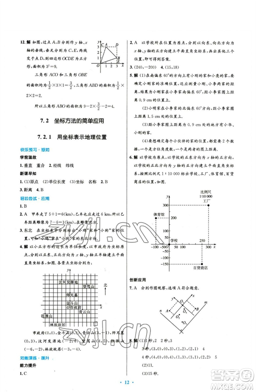 人民教育出版社2023初中同步測控優(yōu)化設計七年級數(shù)學下冊人教版參考答案