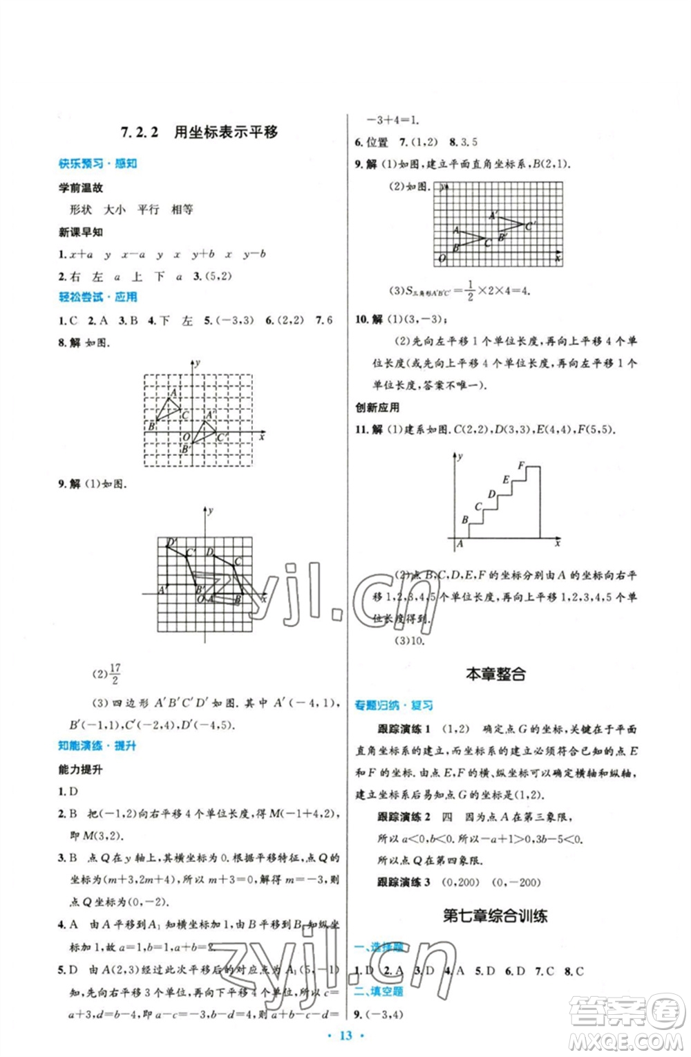 人民教育出版社2023初中同步測控優(yōu)化設計七年級數(shù)學下冊人教版參考答案