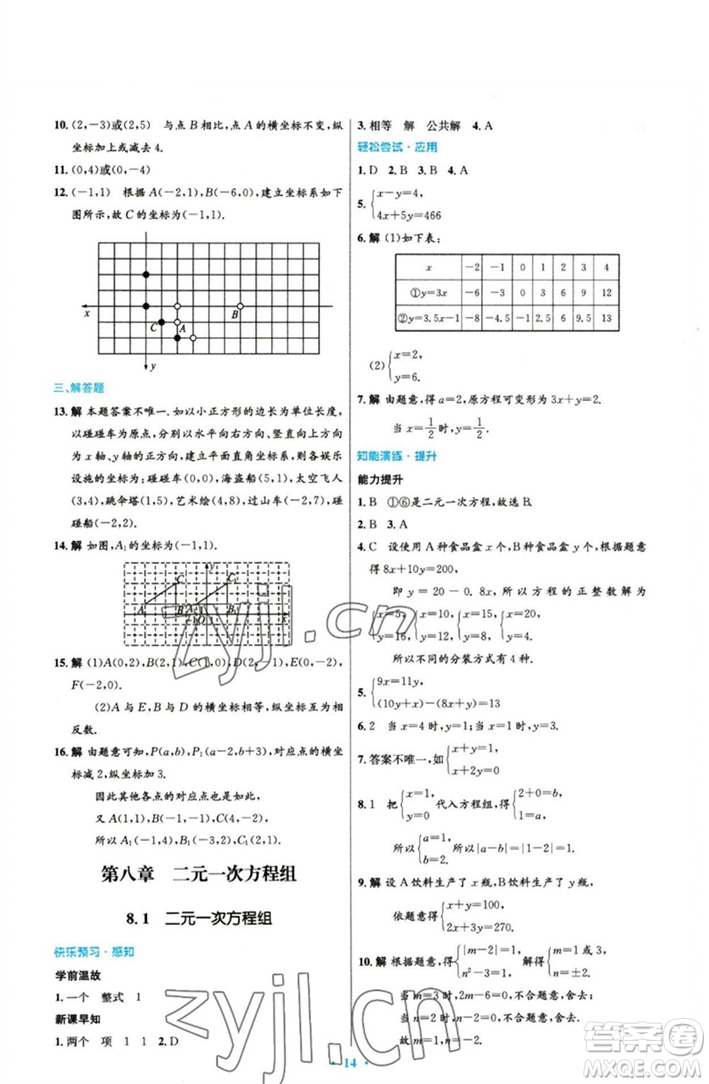 人民教育出版社2023初中同步測控優(yōu)化設計七年級數(shù)學下冊人教版參考答案