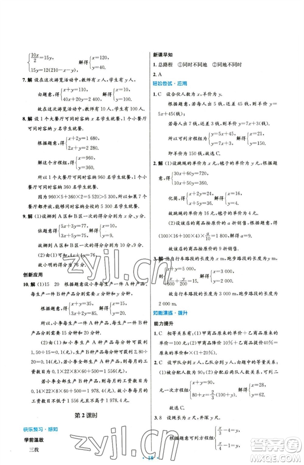 人民教育出版社2023初中同步測控優(yōu)化設計七年級數(shù)學下冊人教版參考答案