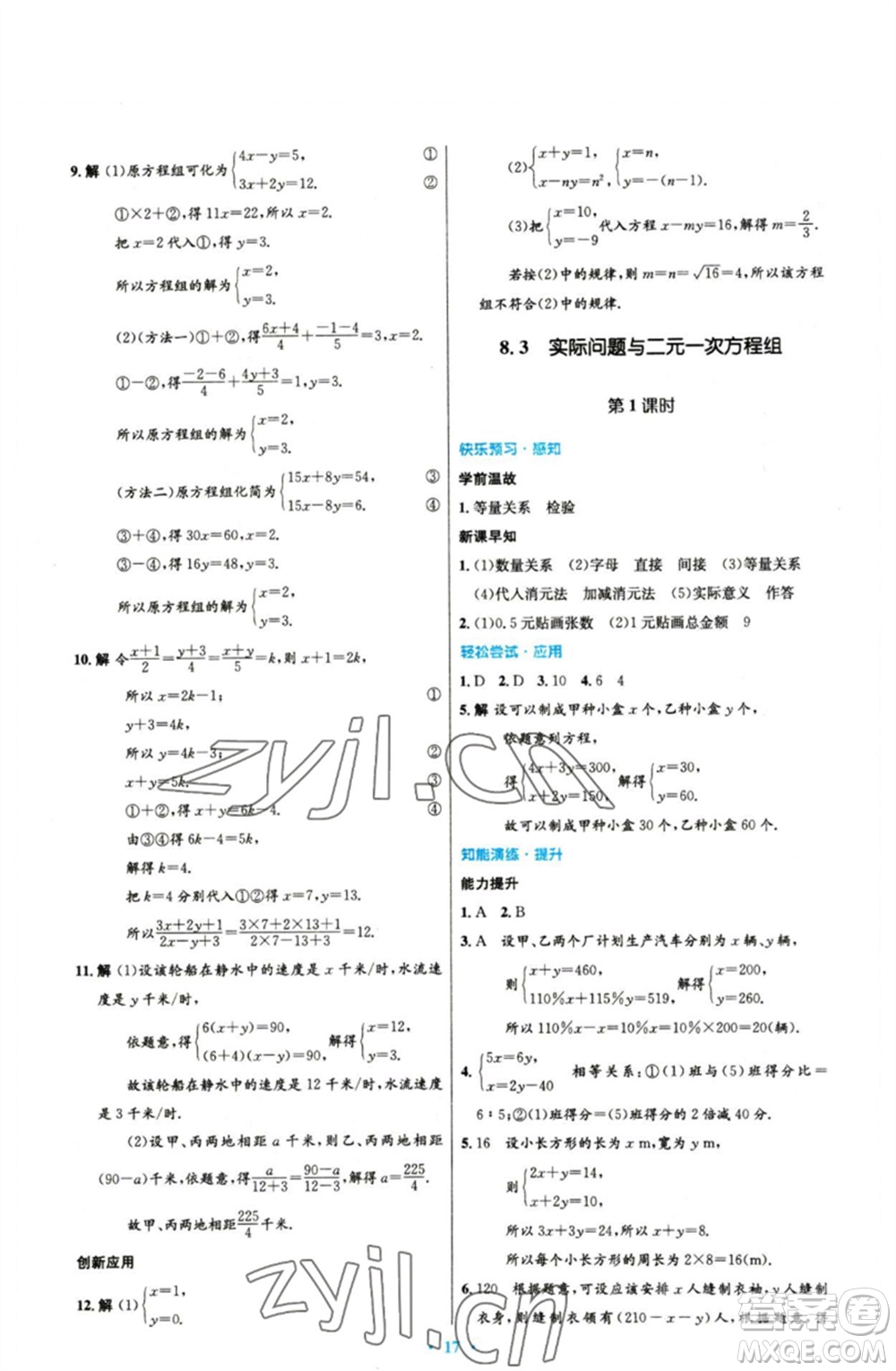 人民教育出版社2023初中同步測控優(yōu)化設計七年級數(shù)學下冊人教版參考答案