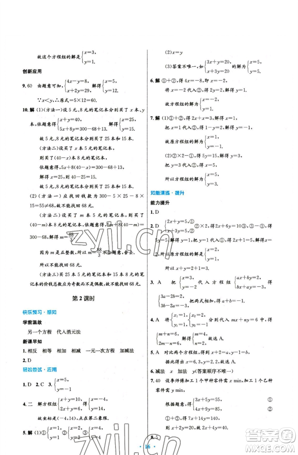 人民教育出版社2023初中同步測控優(yōu)化設計七年級數(shù)學下冊人教版參考答案
