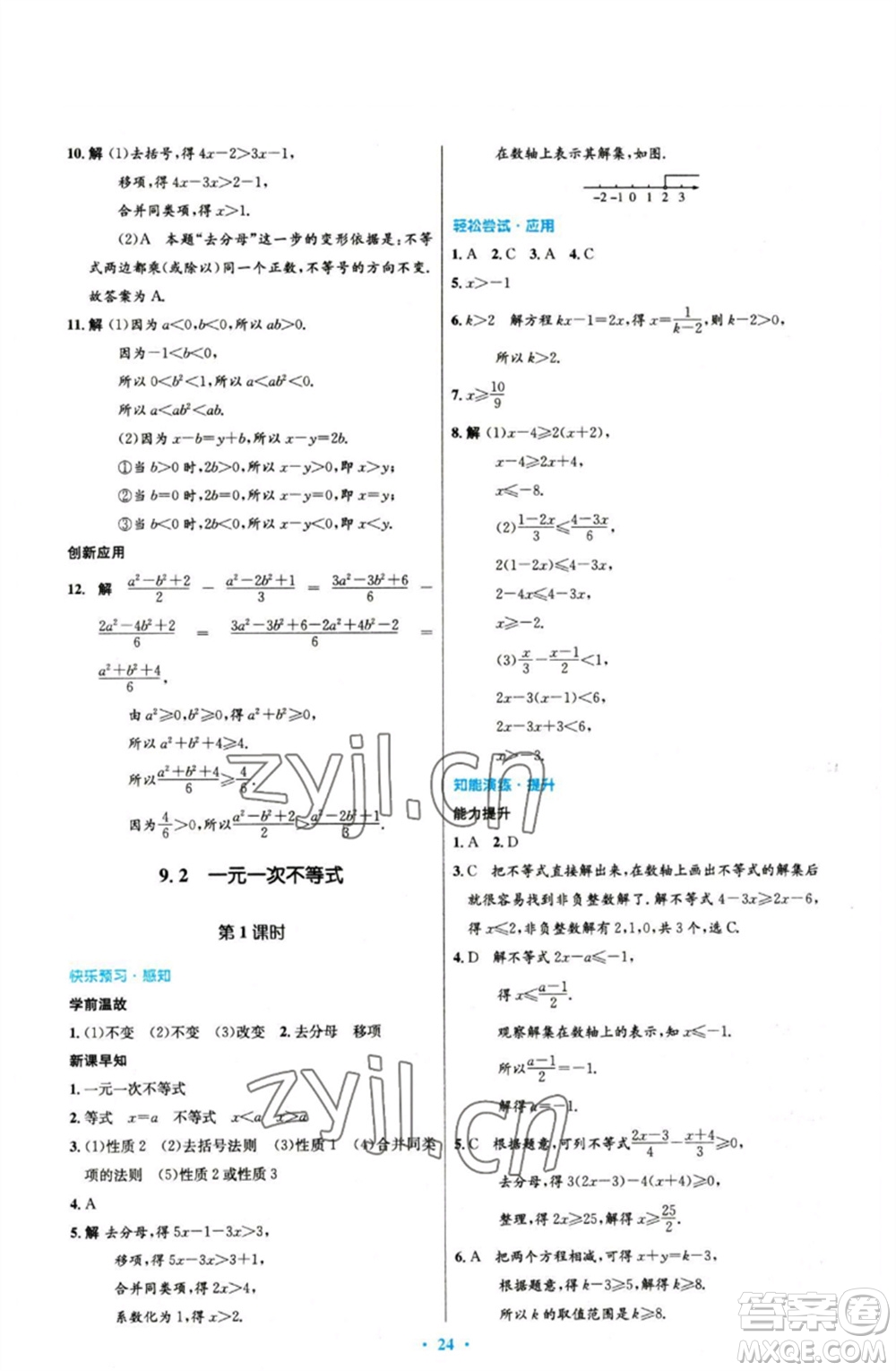 人民教育出版社2023初中同步測控優(yōu)化設計七年級數(shù)學下冊人教版參考答案