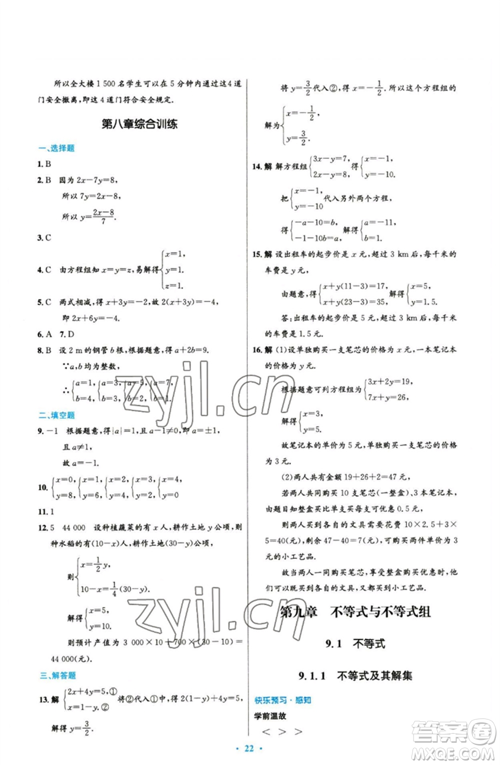 人民教育出版社2023初中同步測控優(yōu)化設計七年級數(shù)學下冊人教版參考答案