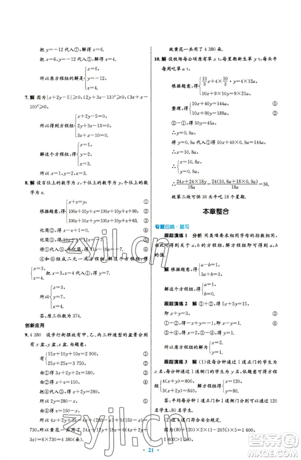 人民教育出版社2023初中同步測控優(yōu)化設計七年級數(shù)學下冊人教版參考答案