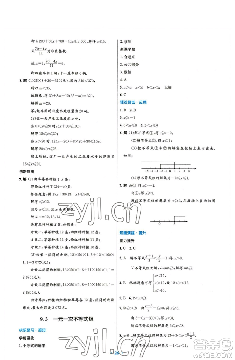 人民教育出版社2023初中同步測控優(yōu)化設計七年級數(shù)學下冊人教版參考答案
