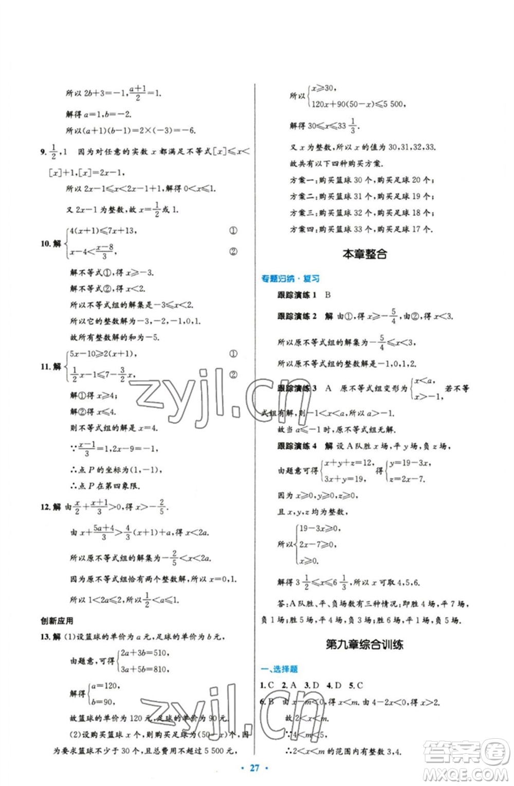 人民教育出版社2023初中同步測控優(yōu)化設計七年級數(shù)學下冊人教版參考答案