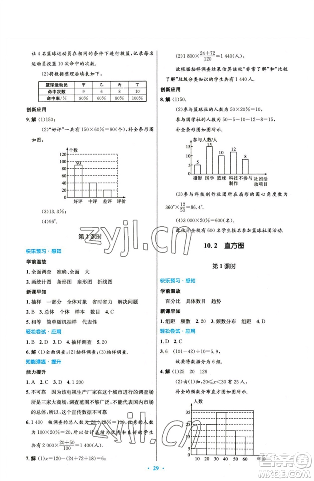 人民教育出版社2023初中同步測控優(yōu)化設計七年級數(shù)學下冊人教版參考答案