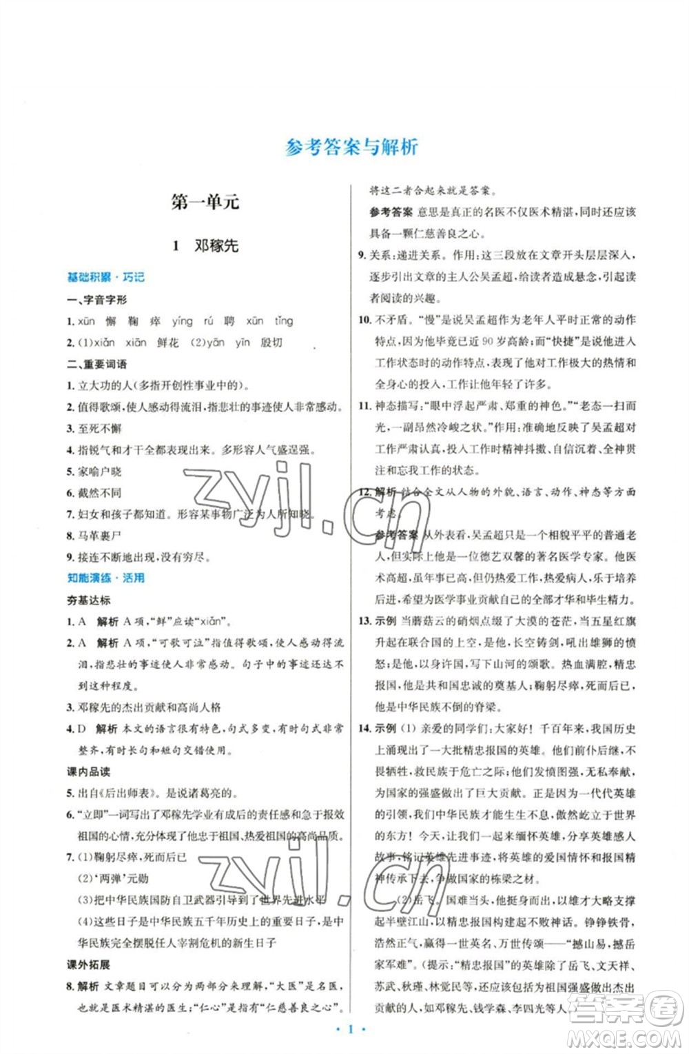 人民教育出版社2023初中同步測控優(yōu)化設計七年級語文下冊人教版參考答案