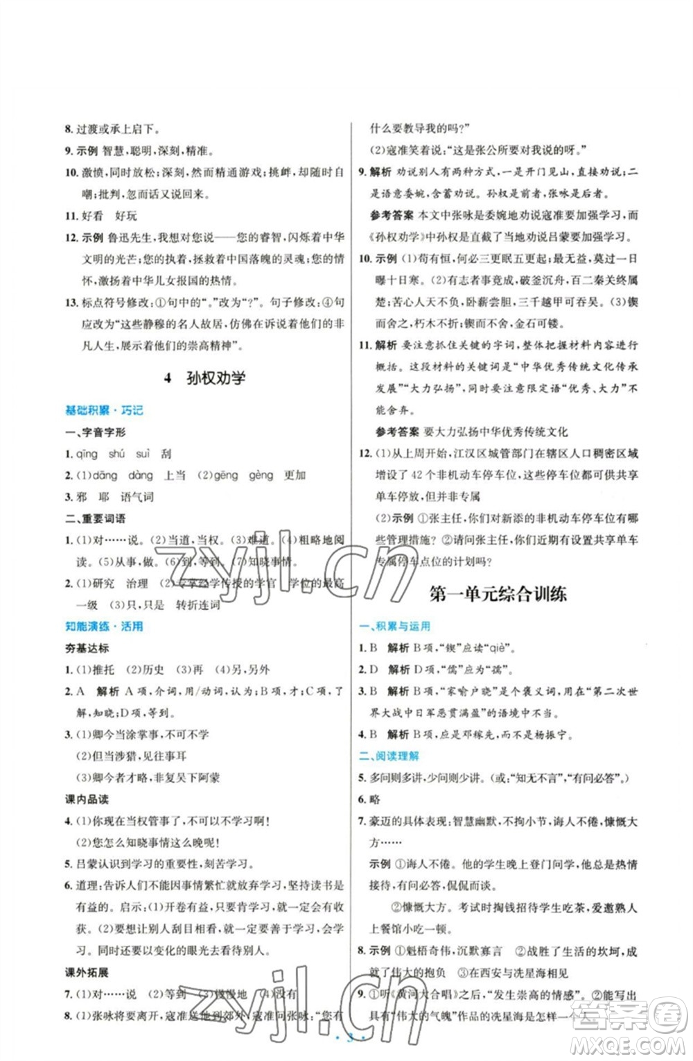 人民教育出版社2023初中同步測控優(yōu)化設計七年級語文下冊人教版參考答案