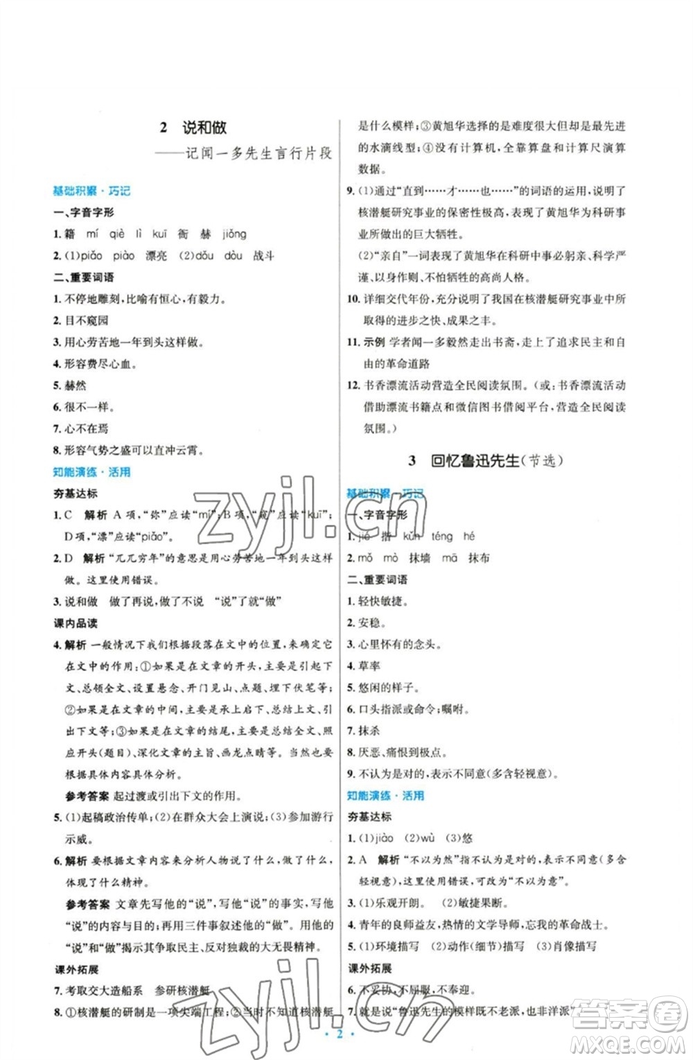 人民教育出版社2023初中同步測控優(yōu)化設計七年級語文下冊人教版參考答案