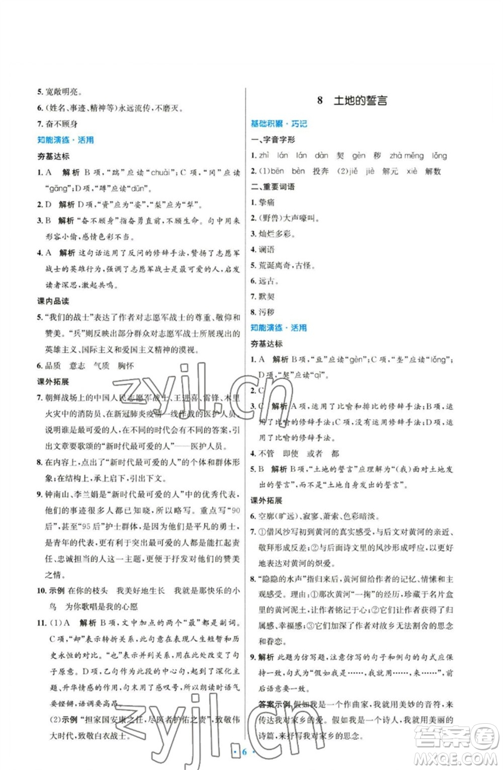 人民教育出版社2023初中同步測控優(yōu)化設計七年級語文下冊人教版參考答案