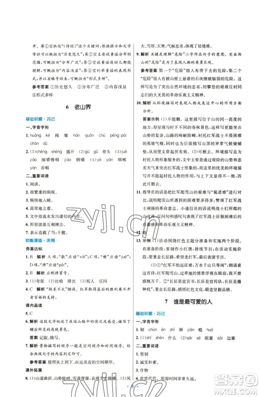 人民教育出版社2023初中同步測控優(yōu)化設計七年級語文下冊人教版參考答案