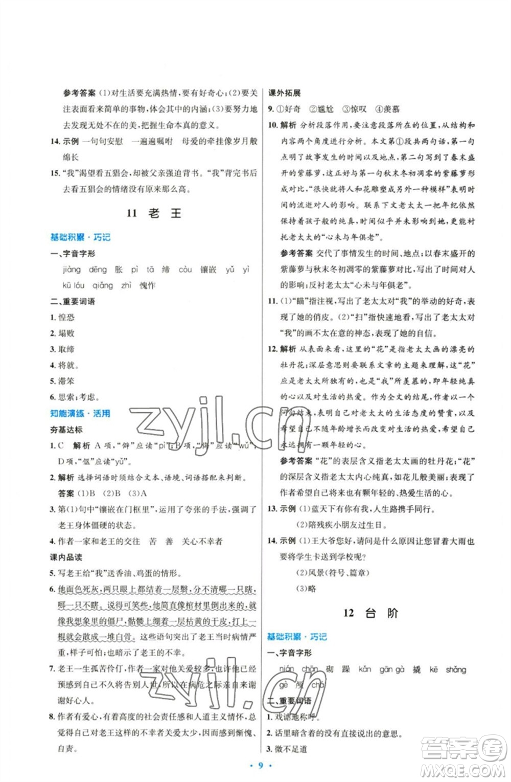 人民教育出版社2023初中同步測控優(yōu)化設計七年級語文下冊人教版參考答案
