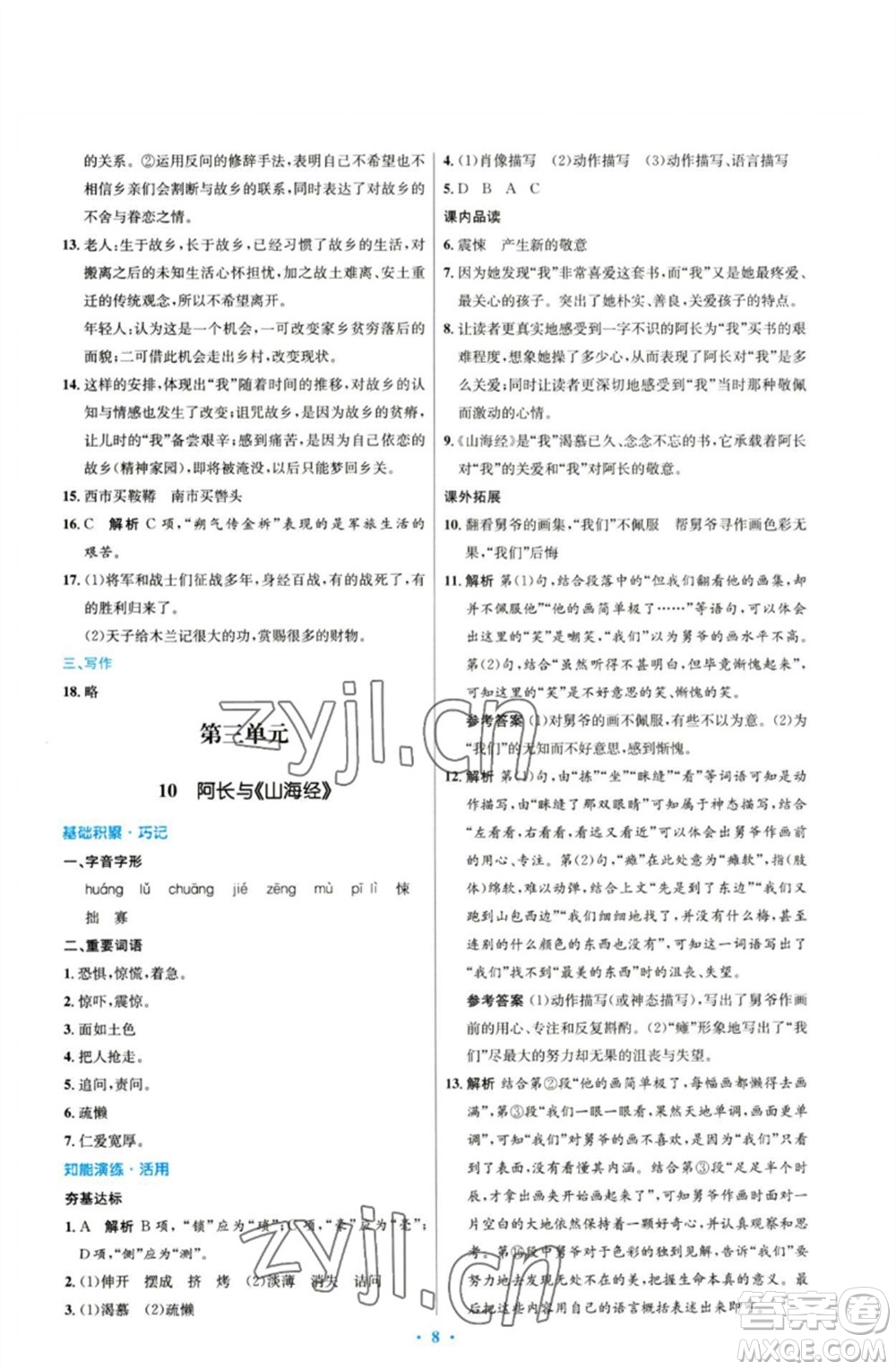 人民教育出版社2023初中同步測控優(yōu)化設計七年級語文下冊人教版參考答案