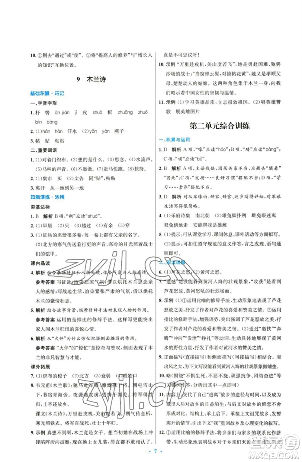 人民教育出版社2023初中同步測控優(yōu)化設計七年級語文下冊人教版參考答案