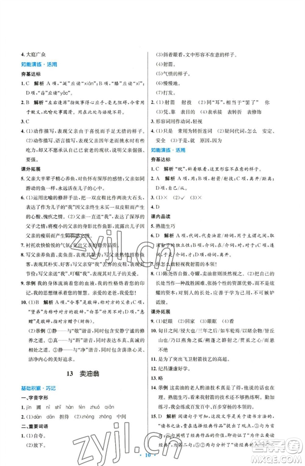 人民教育出版社2023初中同步測控優(yōu)化設計七年級語文下冊人教版參考答案