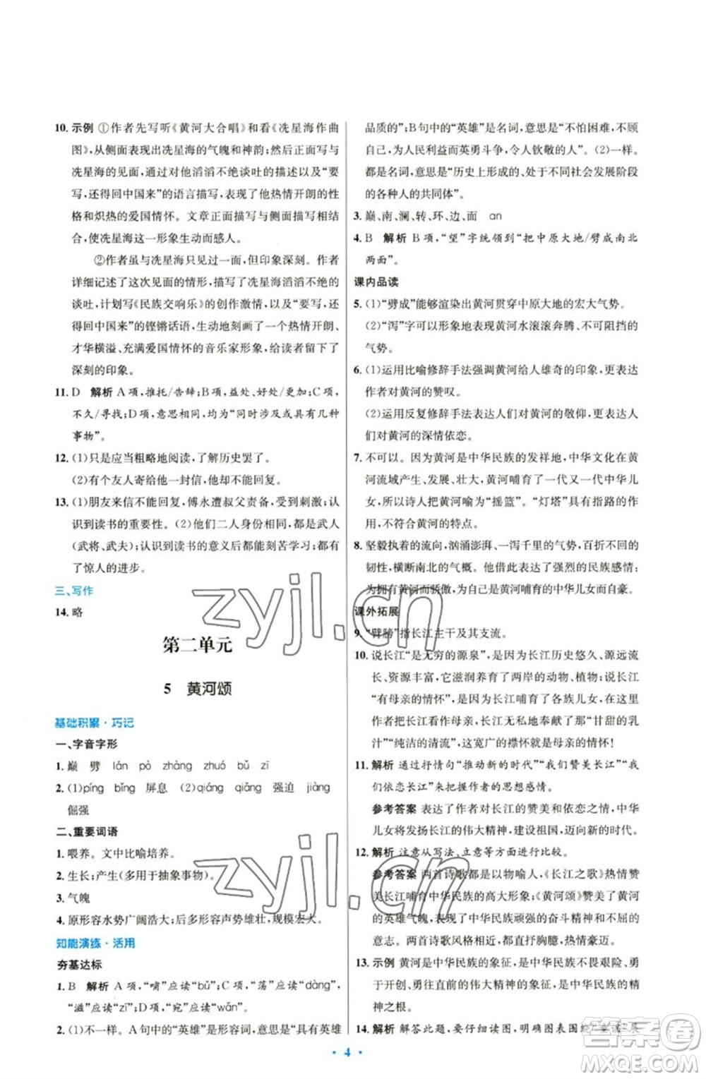 人民教育出版社2023初中同步測控優(yōu)化設計七年級語文下冊人教版參考答案