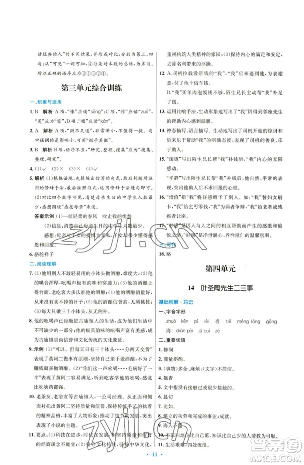 人民教育出版社2023初中同步測控優(yōu)化設計七年級語文下冊人教版參考答案