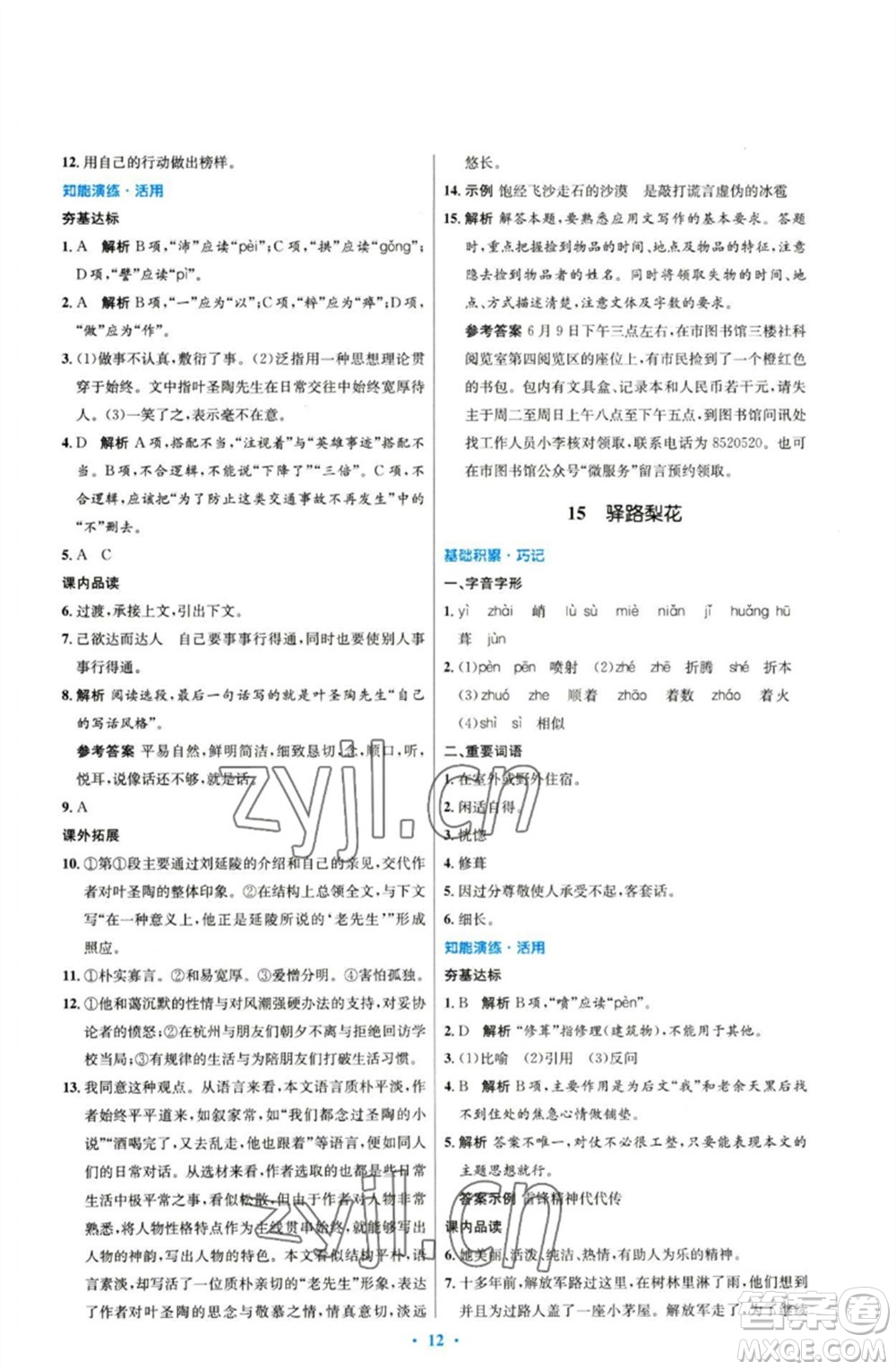 人民教育出版社2023初中同步測控優(yōu)化設計七年級語文下冊人教版參考答案