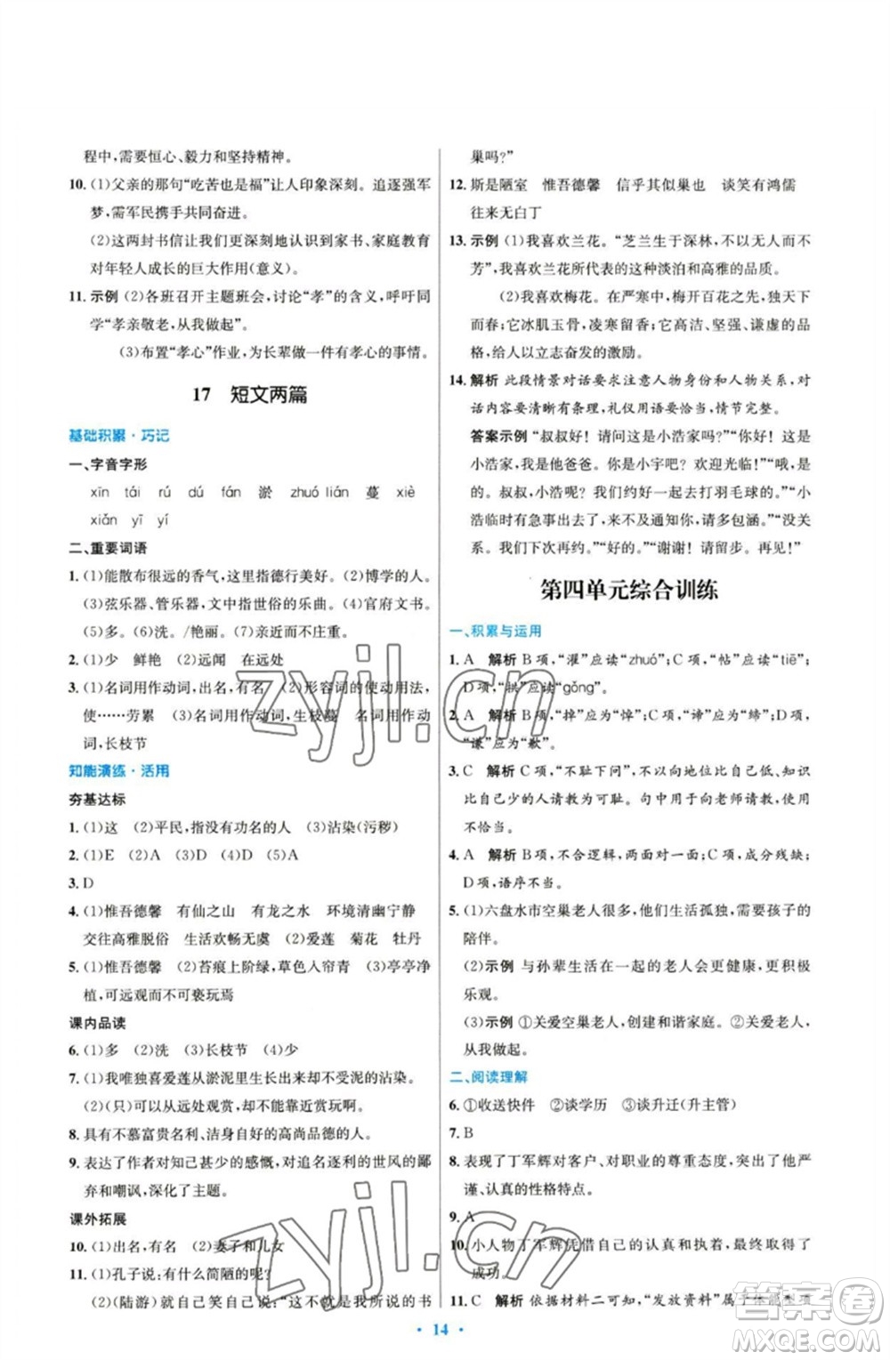 人民教育出版社2023初中同步測控優(yōu)化設計七年級語文下冊人教版參考答案