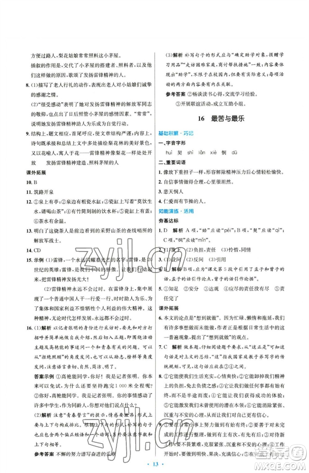 人民教育出版社2023初中同步測控優(yōu)化設計七年級語文下冊人教版參考答案