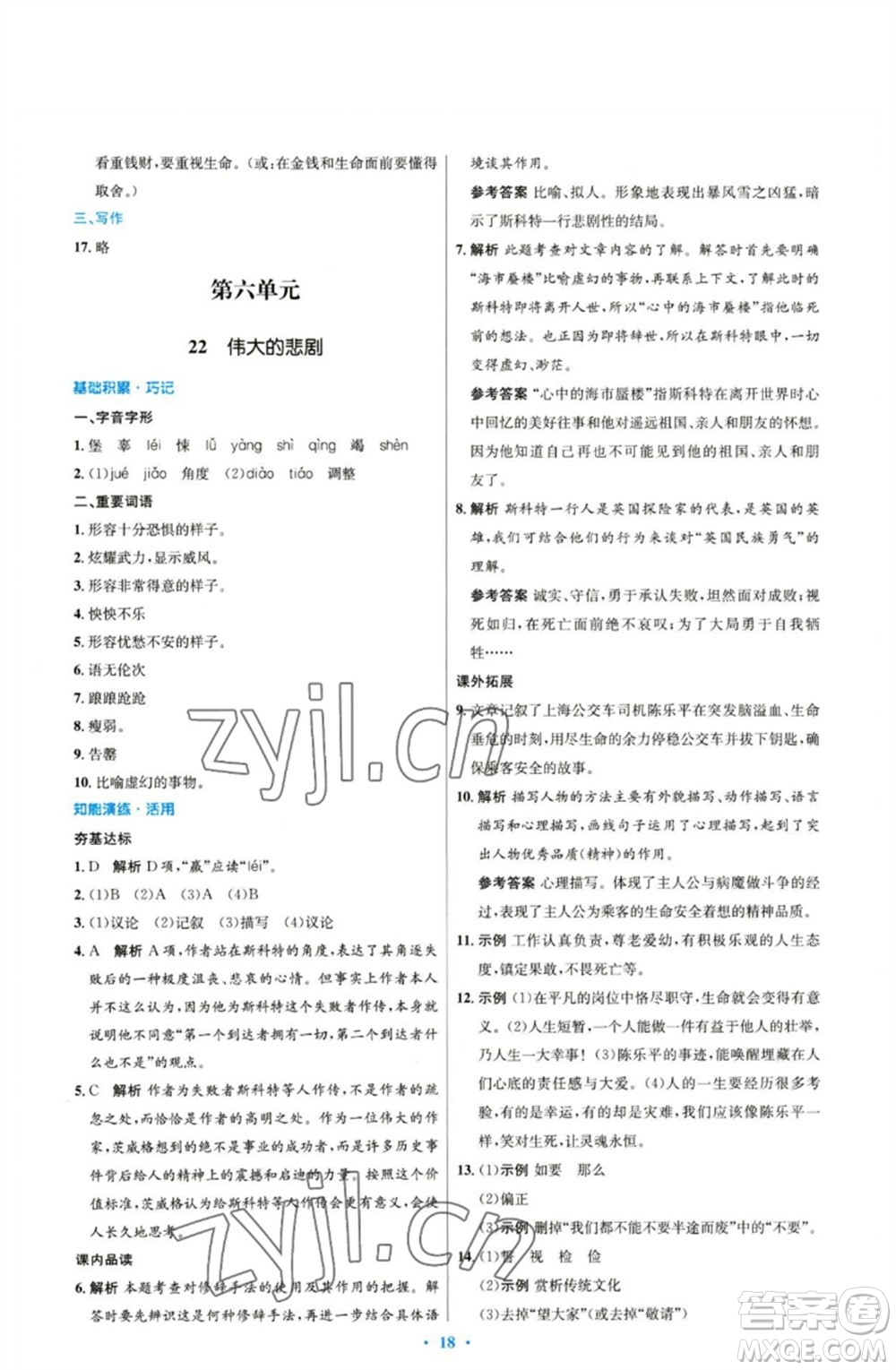 人民教育出版社2023初中同步測控優(yōu)化設計七年級語文下冊人教版參考答案