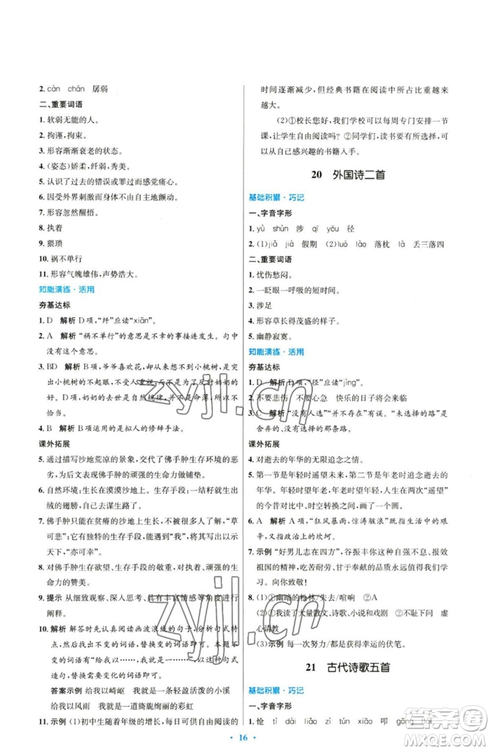 人民教育出版社2023初中同步測控優(yōu)化設計七年級語文下冊人教版參考答案