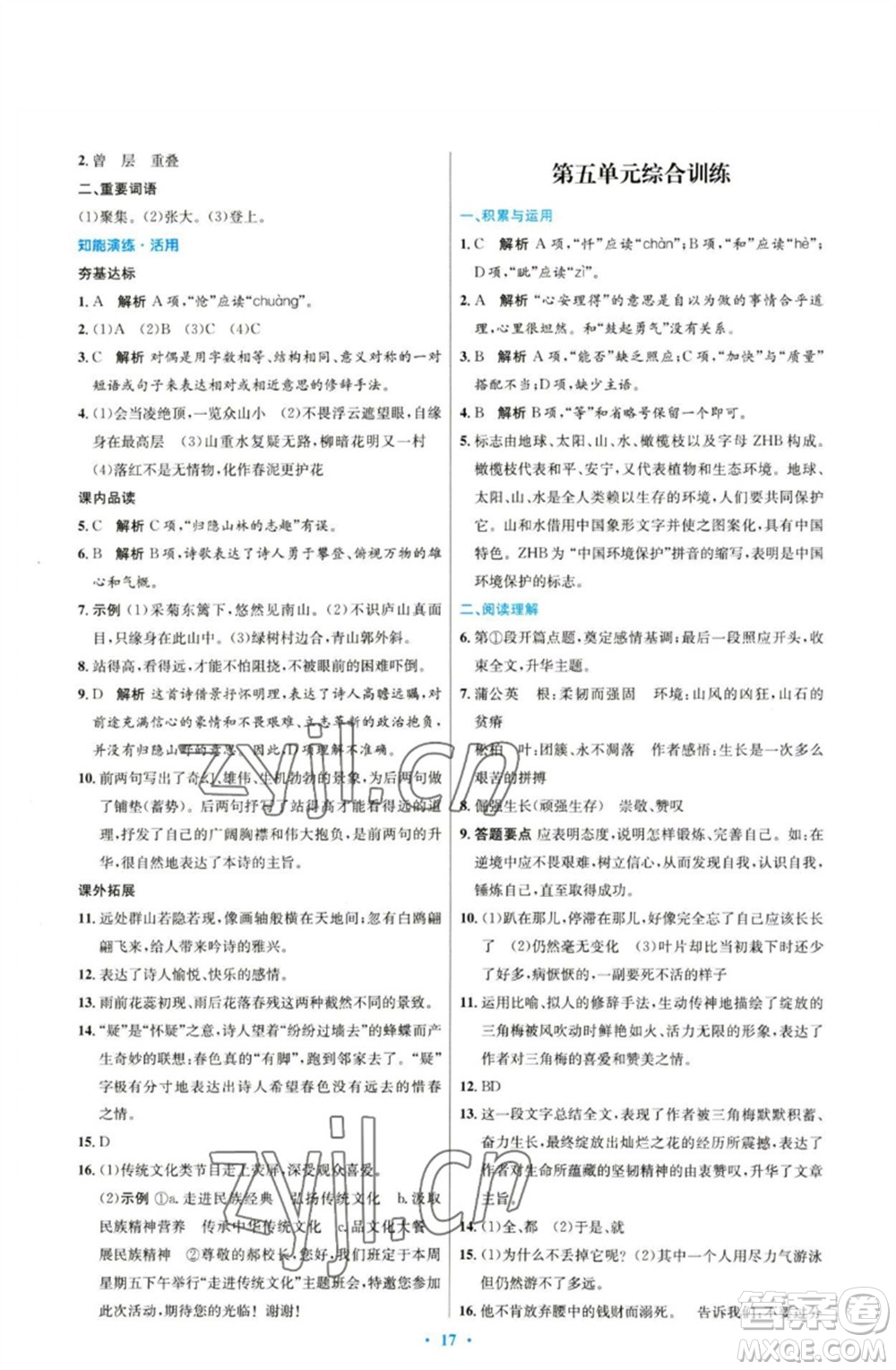 人民教育出版社2023初中同步測控優(yōu)化設計七年級語文下冊人教版參考答案