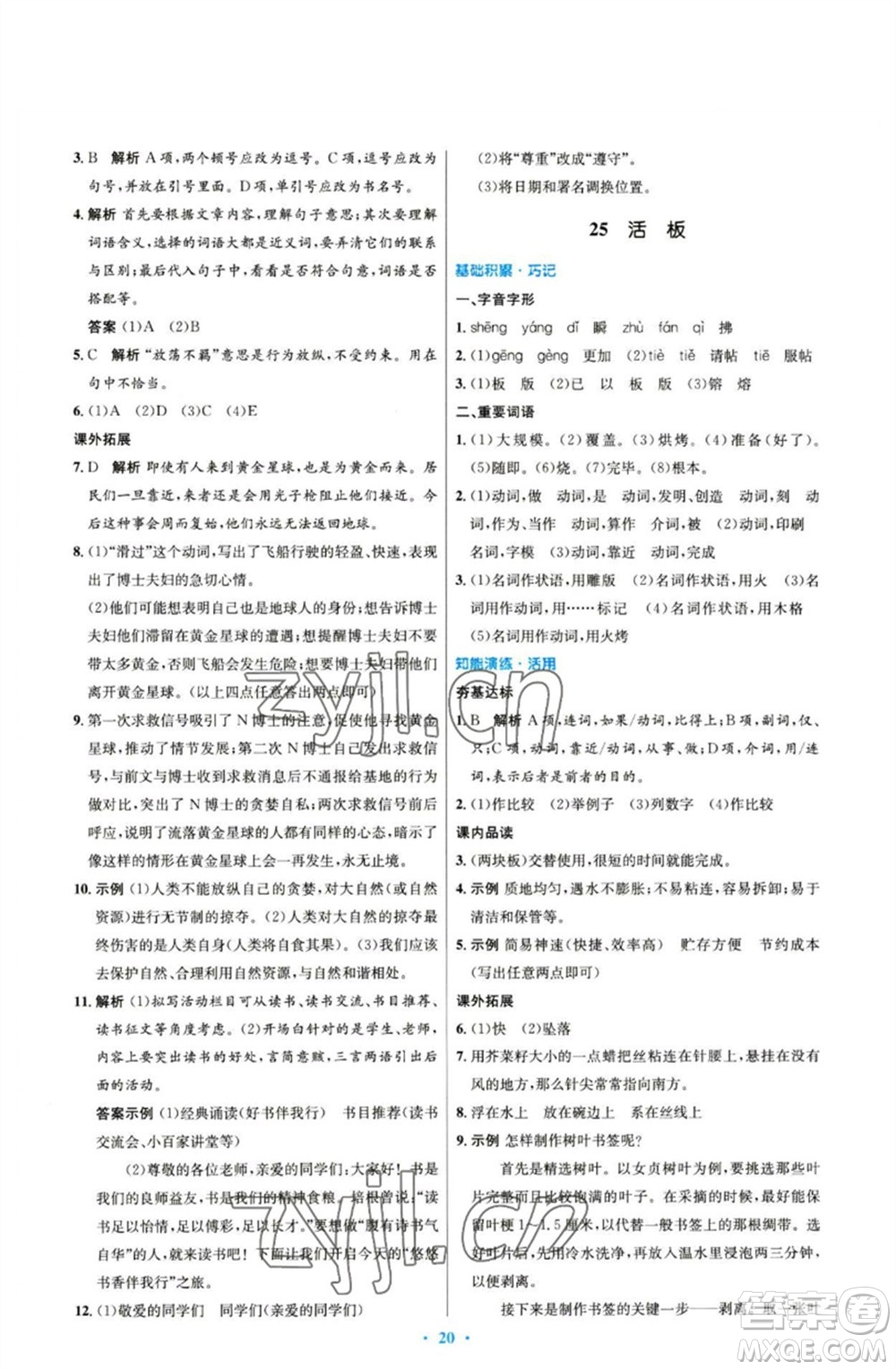 人民教育出版社2023初中同步測控優(yōu)化設計七年級語文下冊人教版參考答案