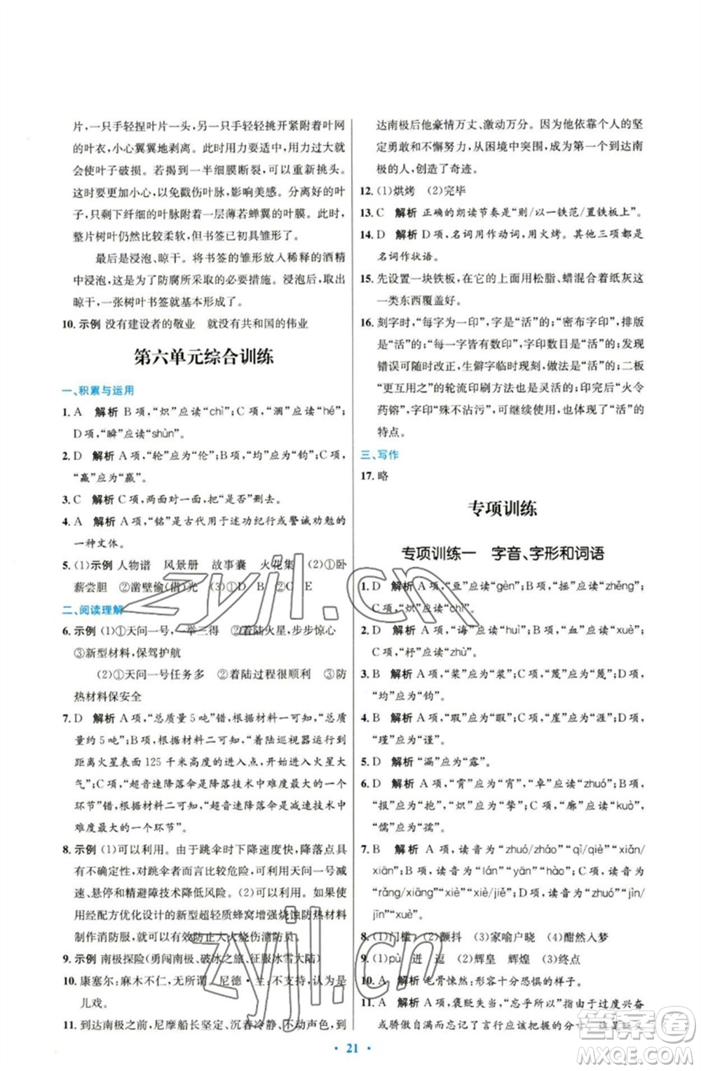 人民教育出版社2023初中同步測控優(yōu)化設計七年級語文下冊人教版參考答案