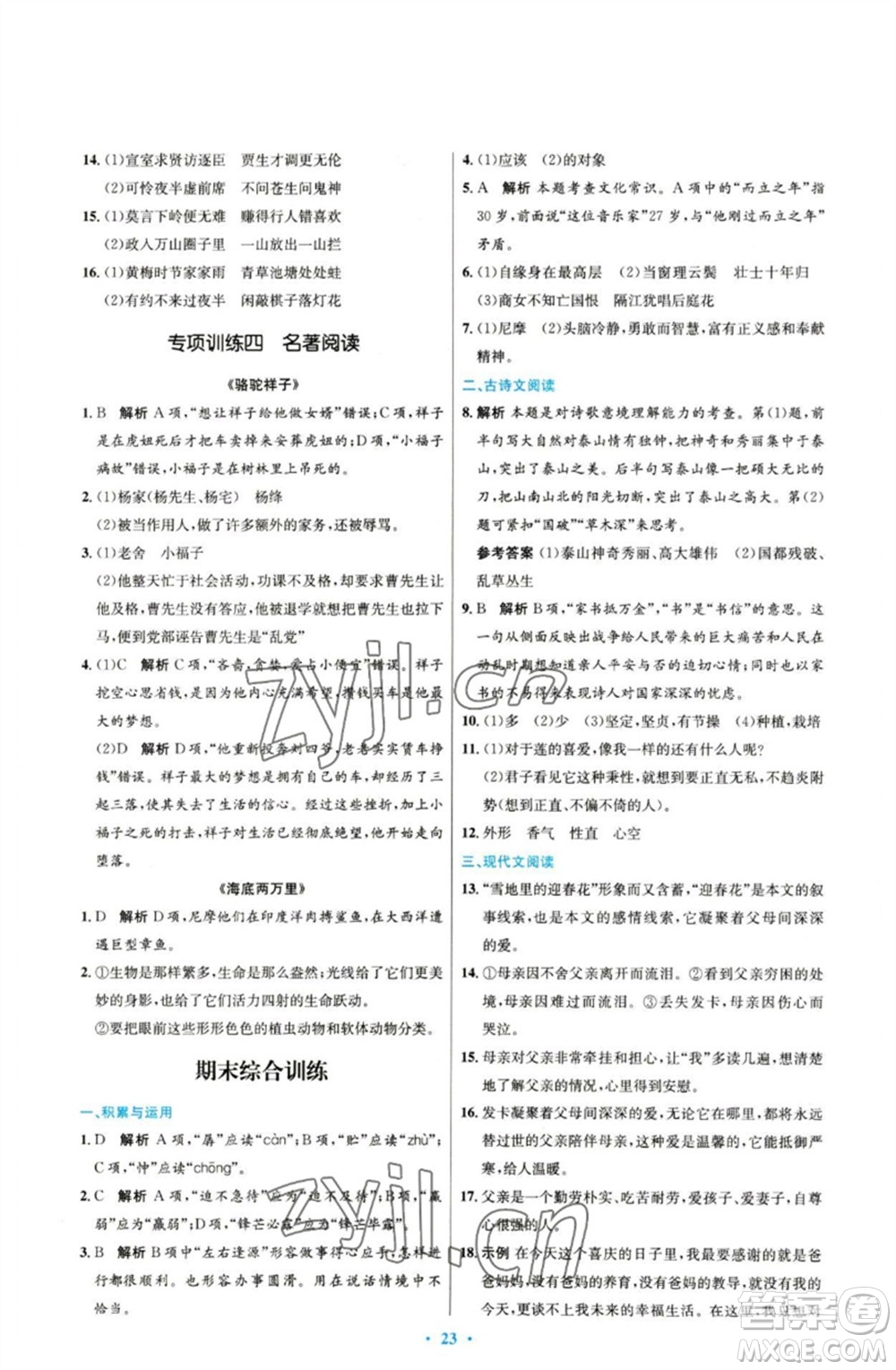 人民教育出版社2023初中同步測控優(yōu)化設計七年級語文下冊人教版參考答案